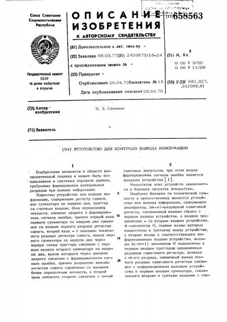 Устройство для контроля вывода информации (патент 658563)