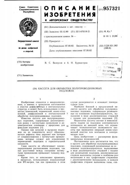 Кассета для обработки полупроводниковых подложек (патент 957321)