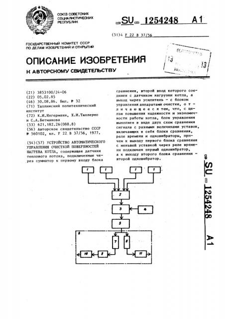 Устройство автоматического управления очисткой поверхностей нагрева котла (патент 1254248)