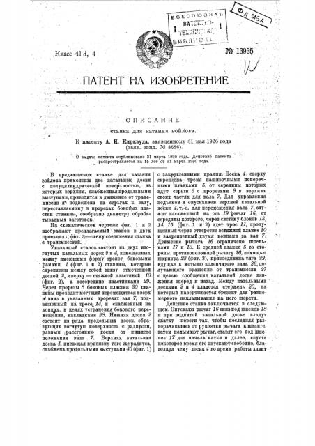 Станок для катания войлока (патент 13935)