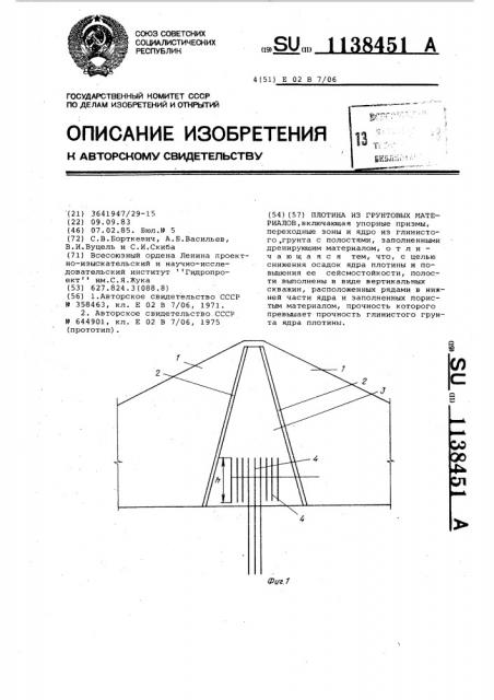 Плотина из грунтовых материалов (патент 1138451)