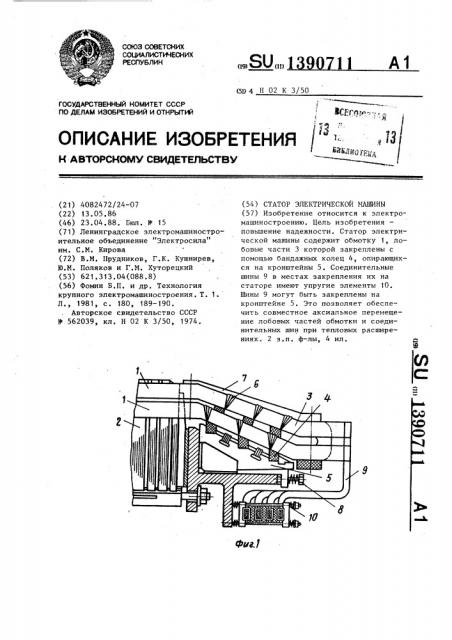 Статор электрической машины (патент 1390711)