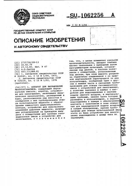 Аппарат для выращивания микроорганизмов (патент 1062256)