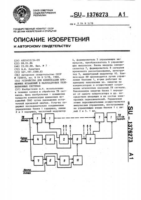 Устройство для компенсации временных искажений в малокадровых телевизионных системах (патент 1376273)