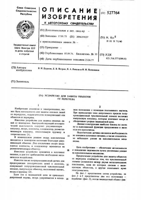 Устройство для защиты объектов от перегрева (патент 527764)