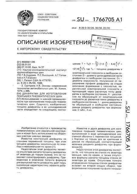 Диафрагма для изготовления покрышек пневматических шин (патент 1766705)