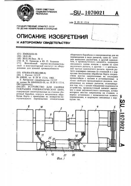 Устройство для сборки покрышек пневматических шин (патент 1070021)