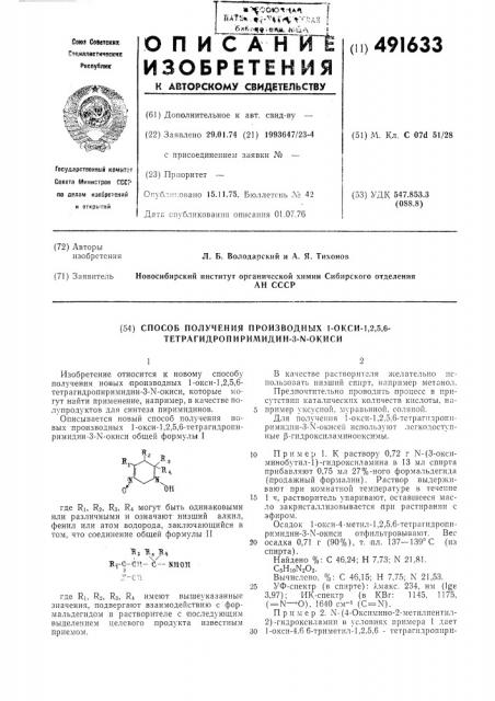 Способ получения производных 1-окси1,2,5,6- тетрагидропиримидин-3- -окиси (патент 491633)