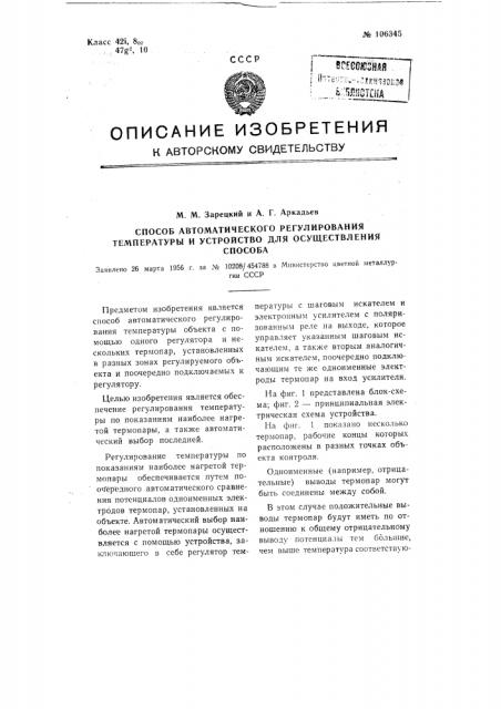 Способ автоматического регулирования температуры и устройство для осуществления способа (патент 106345)