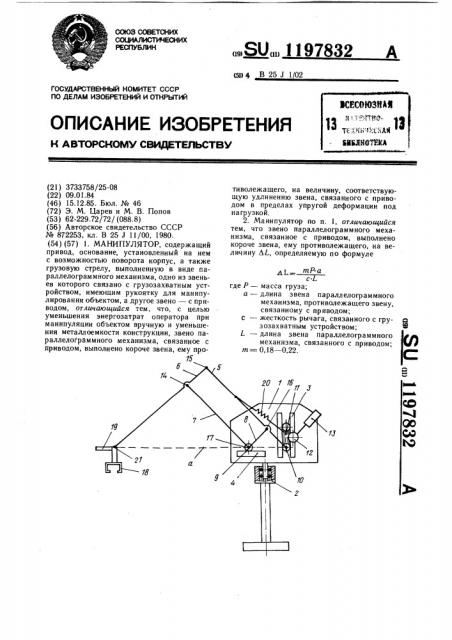 Манипулятор (патент 1197832)