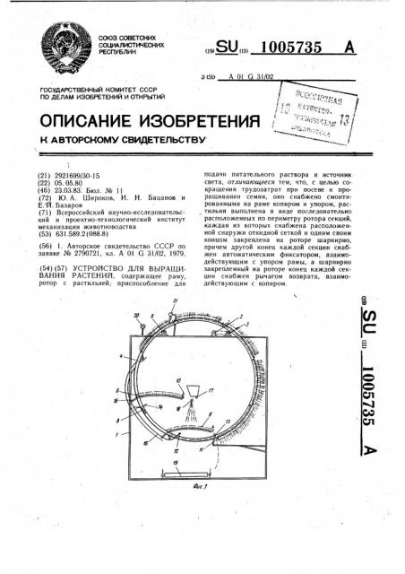 Устройство для выращивания растений (патент 1005735)