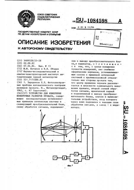 Устройство для измерения поперечных размеров проката (патент 1084598)