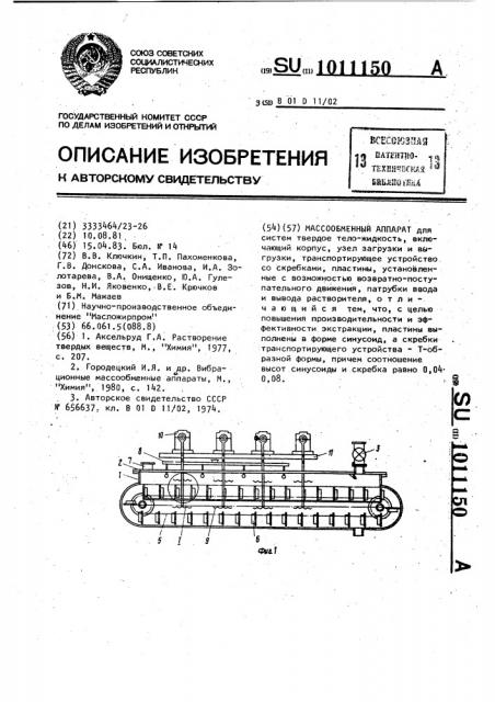 Массообменный аппарат (патент 1011150)