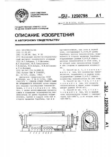 Способ сушки гранул сажи во вращающемся барабане (патент 1250798)