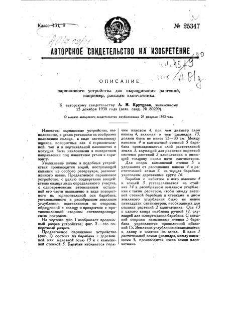 Парниковое устройство для выращивания растений, например, рассада хлопчатника (патент 25347)