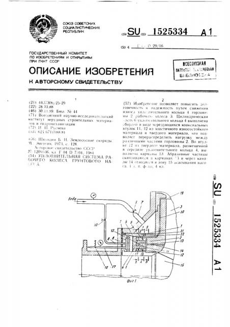 Уплотнительная система рабочего колеса грунтового насоса (патент 1525334)