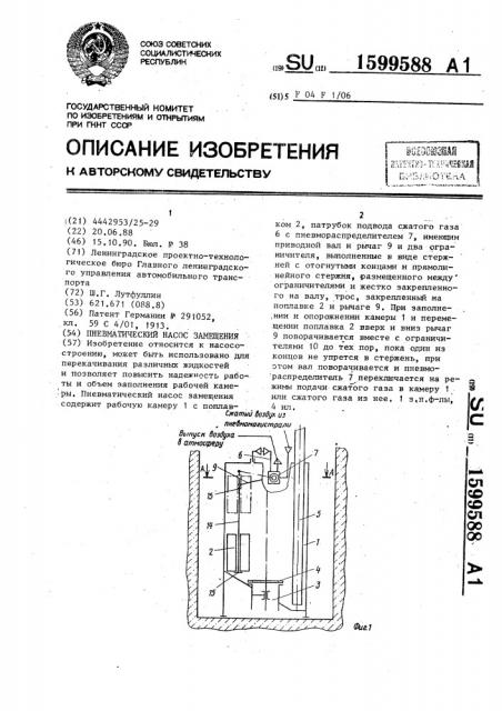 Пневматический насос замещения (патент 1599588)