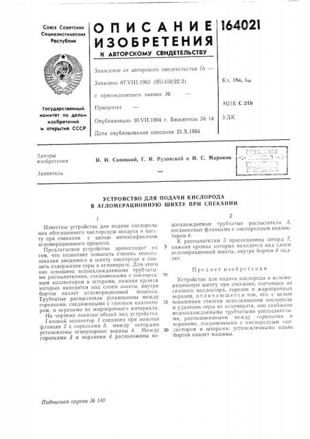 Устройство для подачи кислорода в агломерационную шихту при спекании (патент 164021)