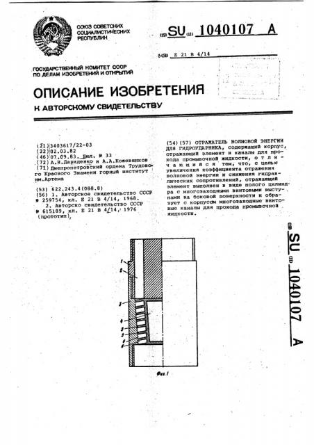 Отражатель волновой энергии для гидроударника (патент 1040107)