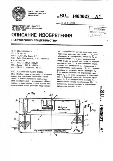 Успокоитель качки судна (патент 1463627)