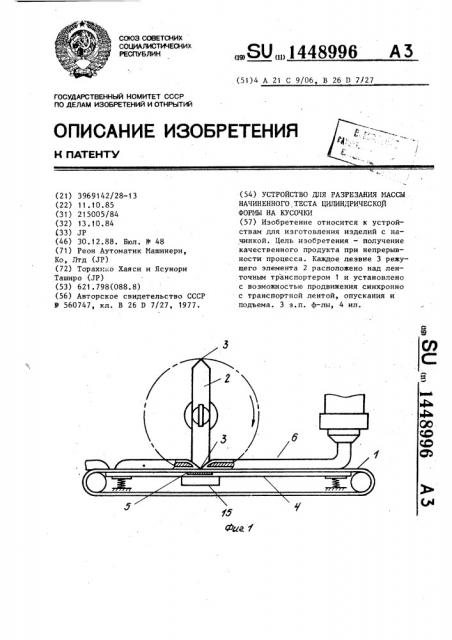 Устройство для разрезания массы начиненного теста цилиндрической формы на кусочки (патент 1448996)