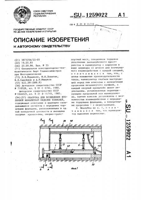 Опалубка для возведения вторичной монолитной обделки тоннелей (патент 1259022)