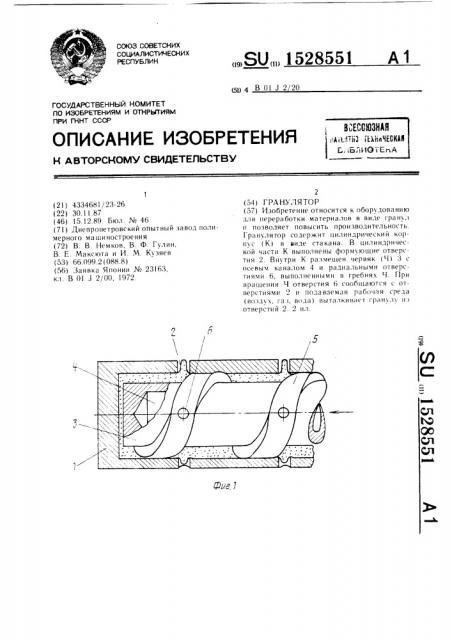 Гранулятор (патент 1528551)