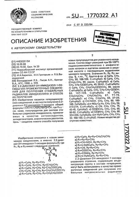 2,2-диалкил-2н-имидазол-1-оксиды как промежуточные соединения для получения стабильных радикалов имидазолина и способ их получения (патент 1770322)