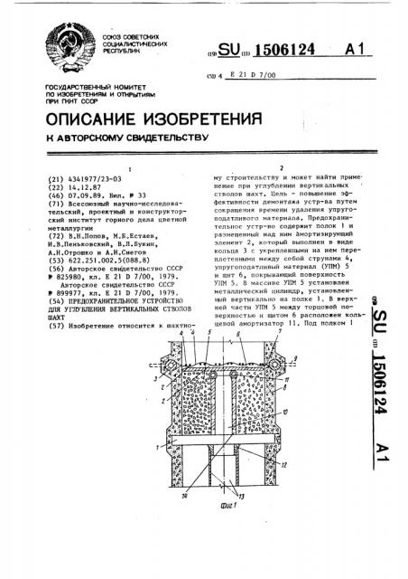 Предохранительное устройство для углубления вертикальных стволов шахт (патент 1506124)