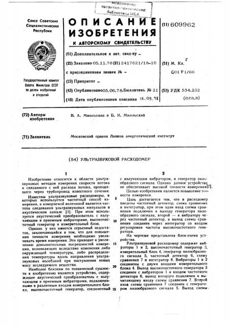 Ультразвуковой расходомер (патент 609962)