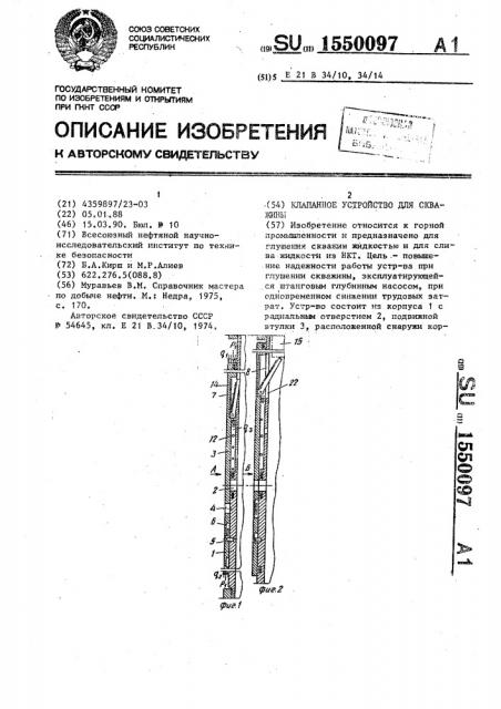 Клапанное устройство для скважины (патент 1550097)