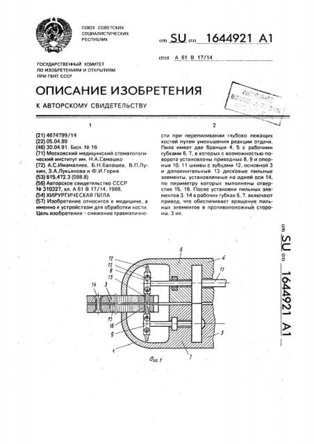 Хирургическая пила (патент 1644921)