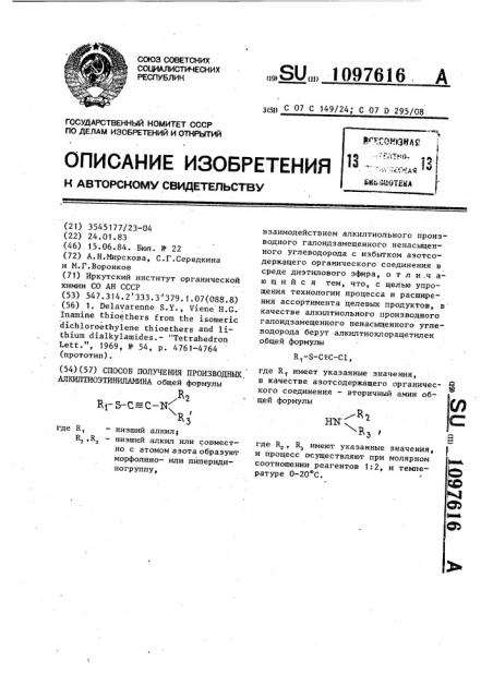 Способ получения производных алкилтиоэтиниламина (патент 1097616)