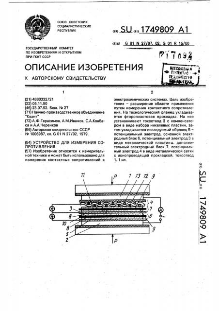 Устройство для измерения сопротивлений (патент 1749809)