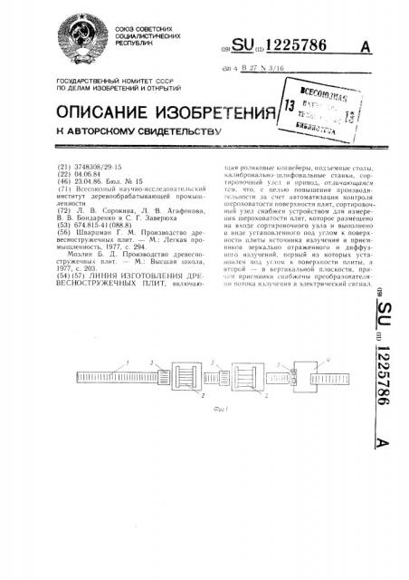 Линия изготовления древесно стружечных плит (патент 1225786)