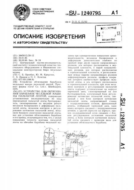 Устройство для обтягивания барабанов чесальной машины пильчатой лентой (патент 1240795)