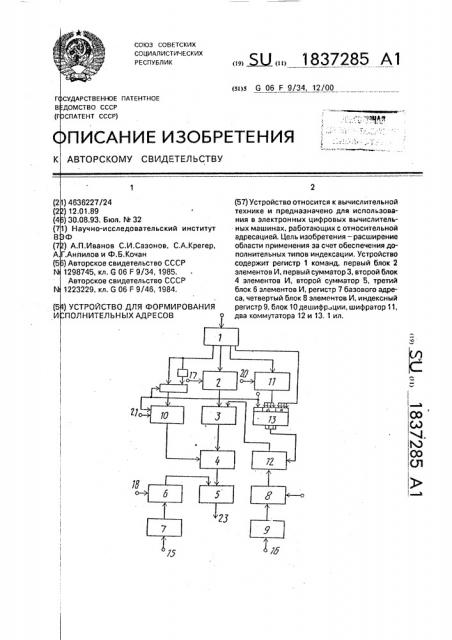 Устройство для формирования исполнительных адресов (патент 1837285)