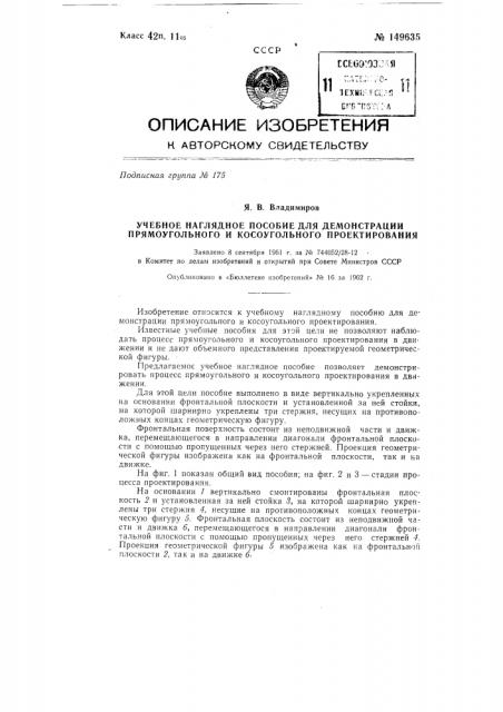 Учебное наглядное пособие для демонстрации прямоугольного и косоугольного проектирования (патент 149635)