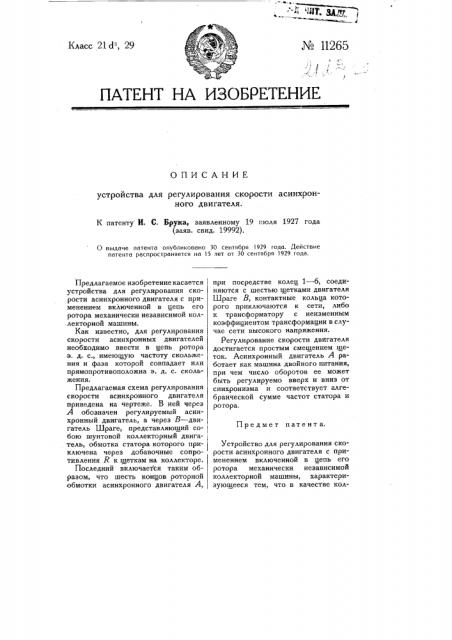 Устройство для регулирования скорости асинхронного двигателя (патент 11265)