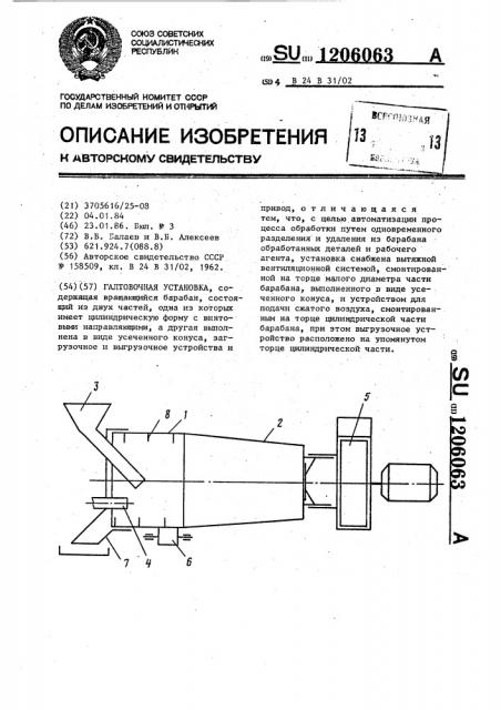 Галтовочная установка (патент 1206063)