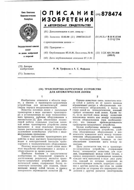 Транспортно-загрузочное устройство для автоматической линии (патент 878474)