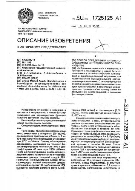 Способ определения антителозависимой цитотоксичности лимфоцитов (патент 1725125)