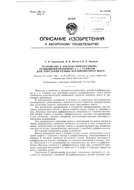 Устройство к токарно-винторезному, резьбо-шлифовальному и т.п. станкам для нарезания резьбы неравномерного шага (патент 119768)