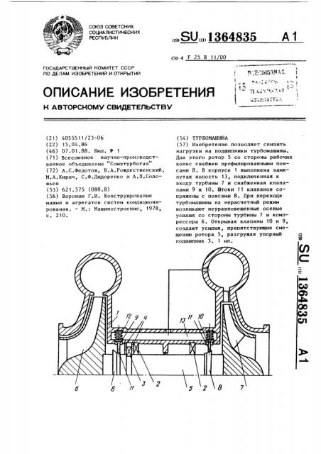 Турбомашина (патент 1364835)