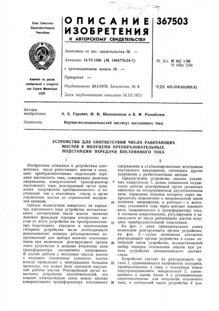 Устройство для соответствия числа работающих мостов в полуцепи преобразовательных подстанций передачи постоянного тока (патент 367503)