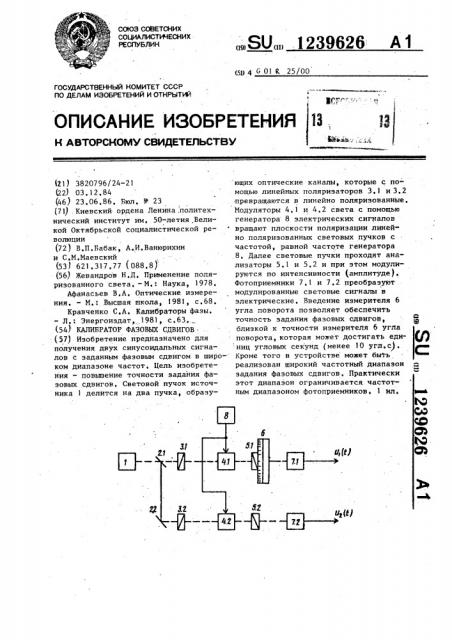 Калибратор фазовых сдвигов (патент 1239626)