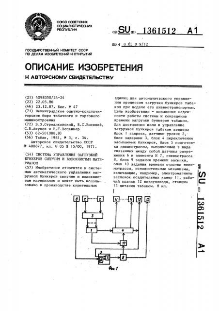 Система управления загрузкой бункеров сыпучим и волокнистым материалом (патент 1361512)