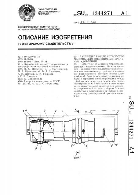 Распределяющее устройство машины для внесения минеральных удобрений (патент 1344271)