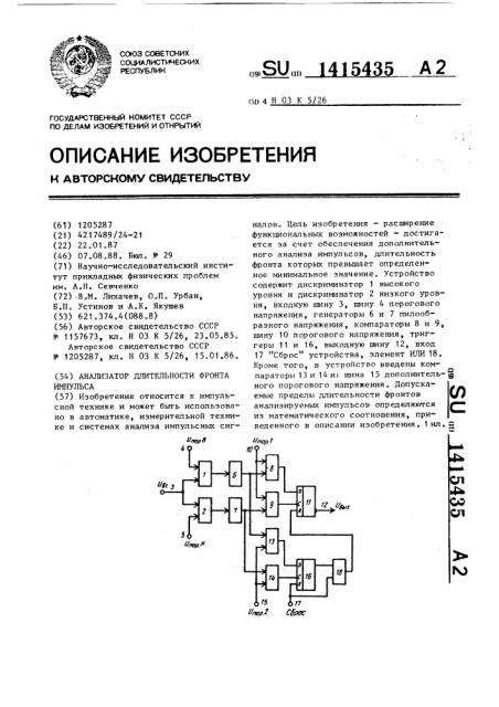 Анализатор длительности фронта импульса (патент 1415435)