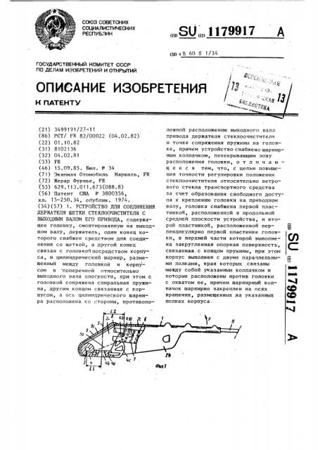 Устройство для соединения держателя щетки стеклоочистителя с выходным валом его привода (патент 1179917)